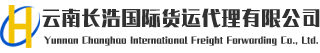 清水河报关报检-瑞丽报关报检-云南长浩国际货运代理有限公司
