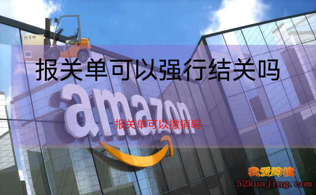 报关单修改和撤销
