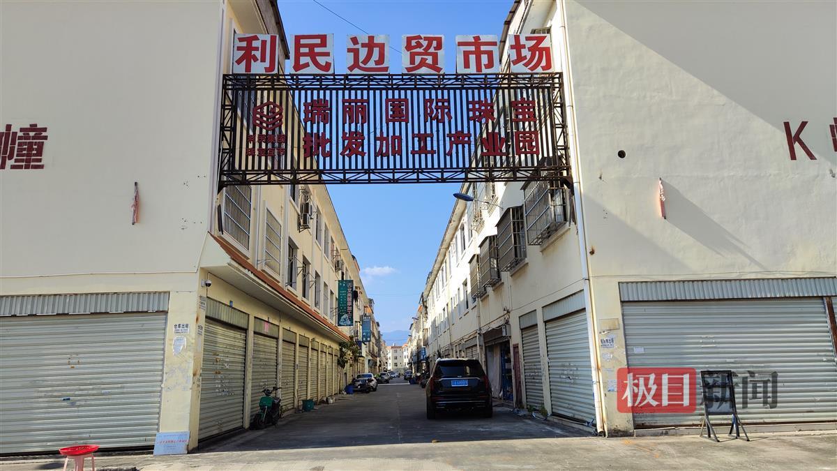 瑞丽通关流程