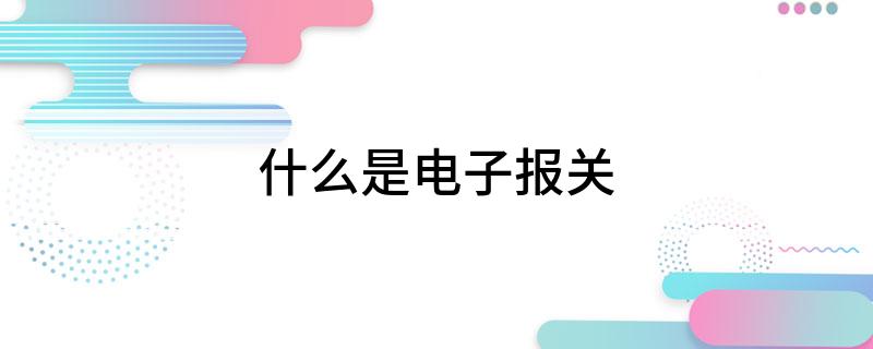 电子口岸报关