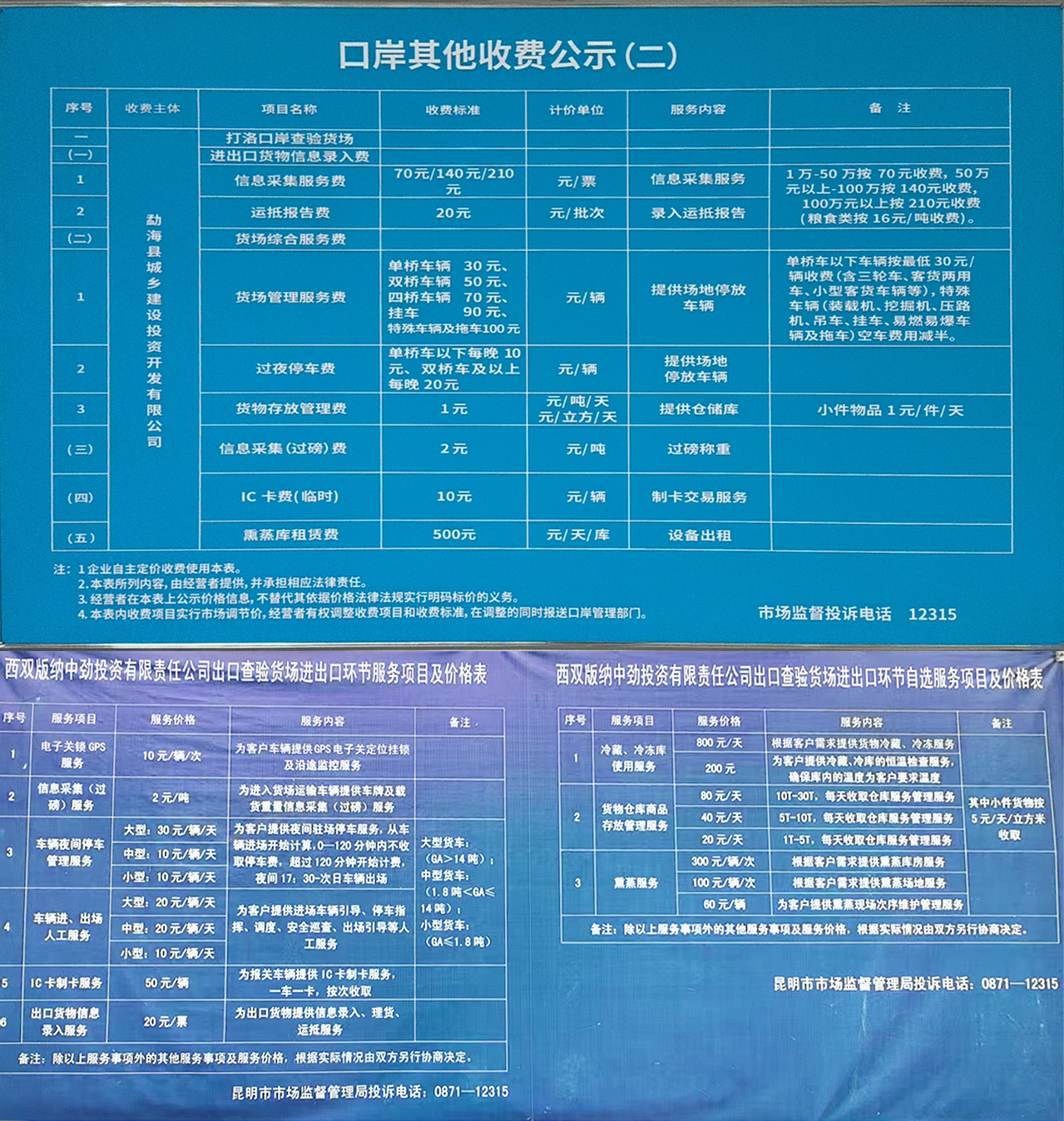 打洛口岸收费公示表.jpg