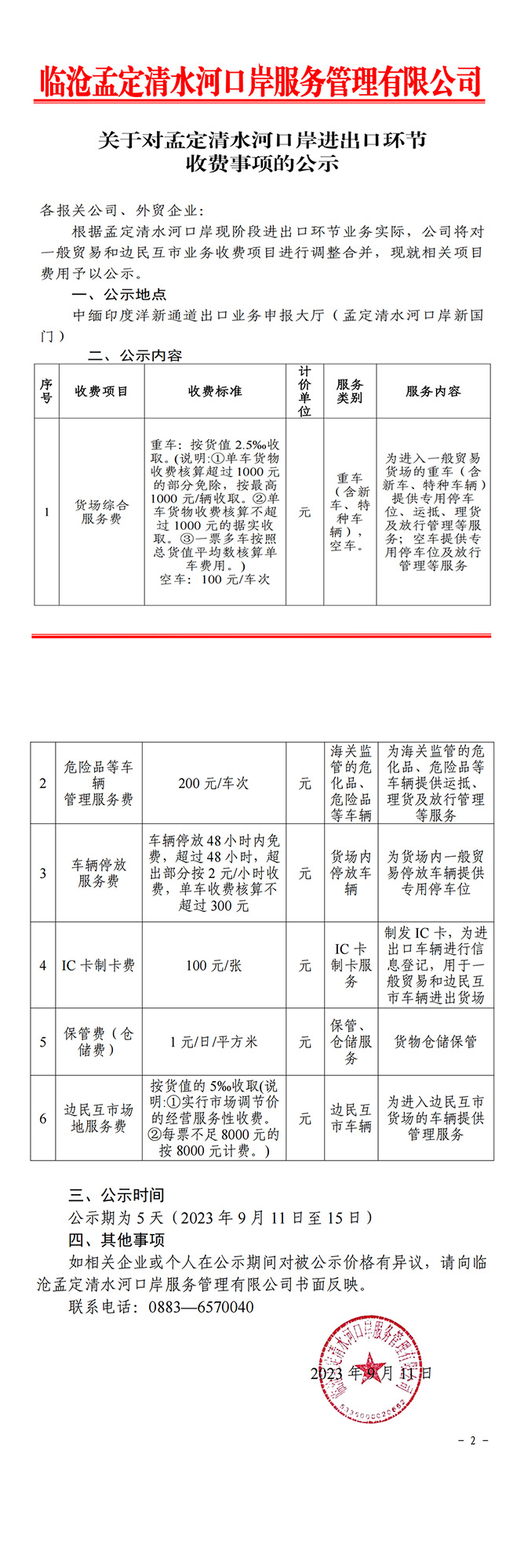 清水河口岸收费公示表.jpg
